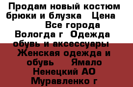 Продам новый костюм:брюки и блузка › Цена ­ 690 - Все города, Вологда г. Одежда, обувь и аксессуары » Женская одежда и обувь   . Ямало-Ненецкий АО,Муравленко г.